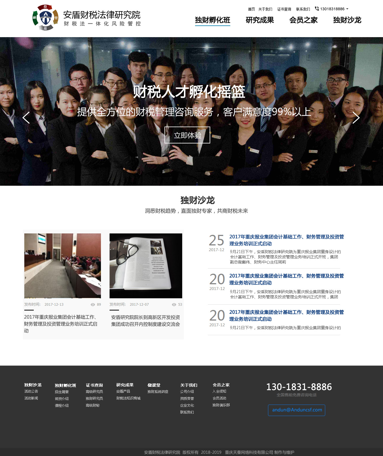 天蠶重慶網(wǎng)絡(luò )公司的網(wǎng)站建設案例安盾財稅一體化研究網(wǎng)站