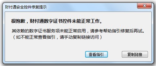 很抱歉，財付通數字證書(shū)控件未能正常工作