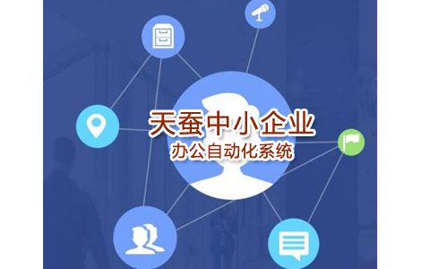 中小企業(yè)OA辦公自化系統