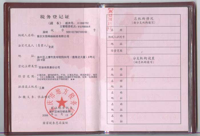 重慶天蠶網(wǎng)絡(luò )科技有限公司稅務(wù)登記證（地稅）